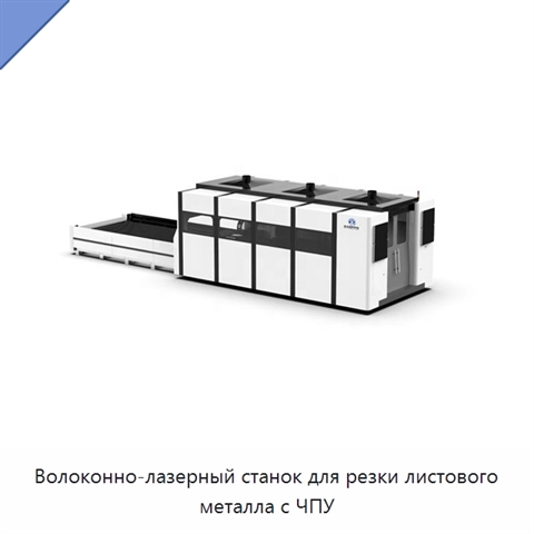 Волоконно-лазерный станок для резки листового металла с ЧПУ