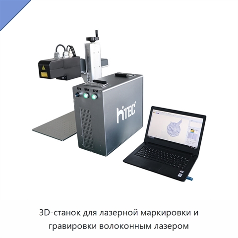 3D-станок для лазерной маркировки и гравировки волоконным лазером