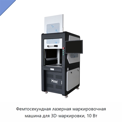 Фемтосекундная лазерная маркировочная машина для 3D-маркировки, 10 Вт