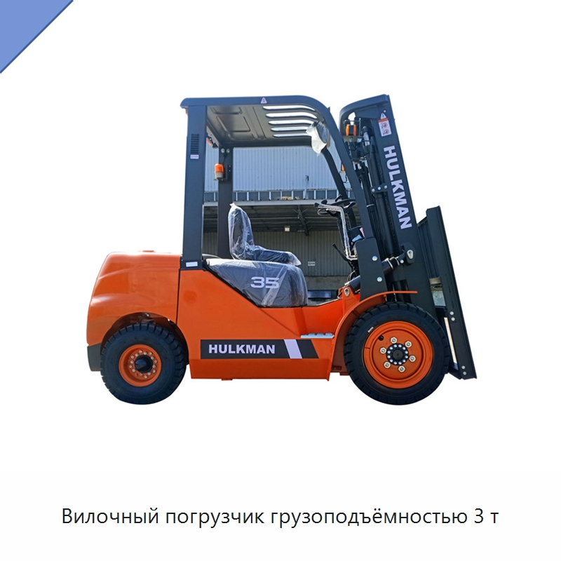 Вилочный погрузчик грузоподъёмностью 3 т — Вилочные погрузчики