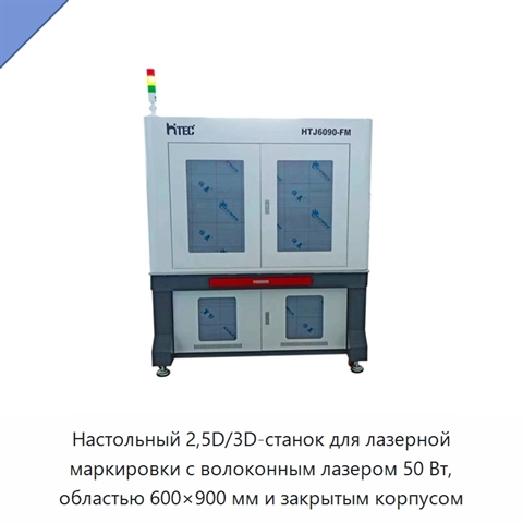 Настольный 2,5D/3D-станок для лазерной маркировки с волоконным лазером 50 Вт, областью 600×900 мм и закрытым корпусом