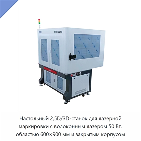 Настольный 2,5D/3D-станок для лазерной маркировки с волоконным лазером 50 Вт, областью 600×900 мм и закрытым корпусом
