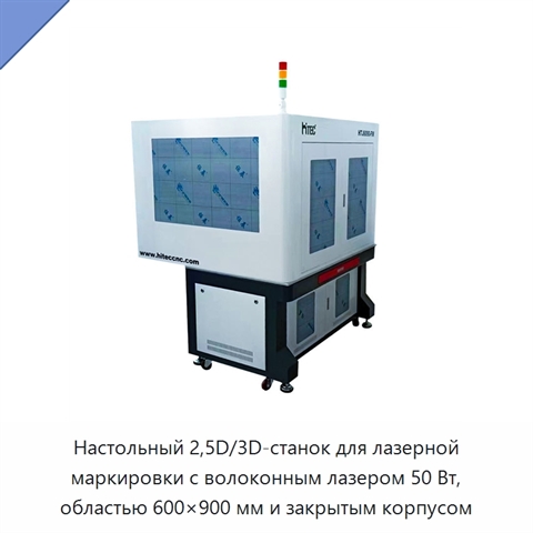 Настольный 2,5D/3D-станок для лазерной маркировки с волоконным лазером 50 Вт, областью 600×900 мм и закрытым корпусом