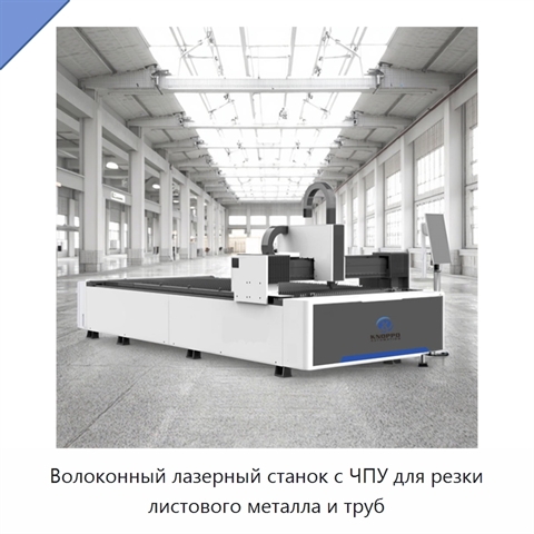 Волоконный лазерный станок с ЧПУ для резки листового металла и труб