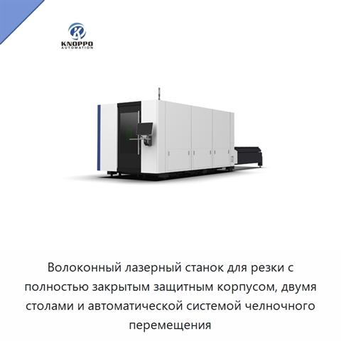 Волоконный лазерный станок для резки с полностью закрытым защитным корпусом, двумя столами и автоматической системой челночного перемещения