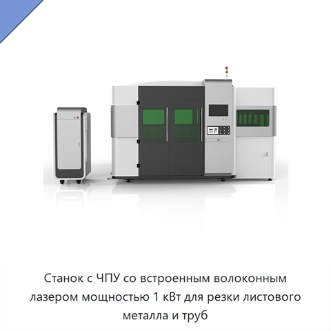 Станок с ЧПУ со встроенным волоконным лазером мощностью 1 кВт для резки листового металла и труб