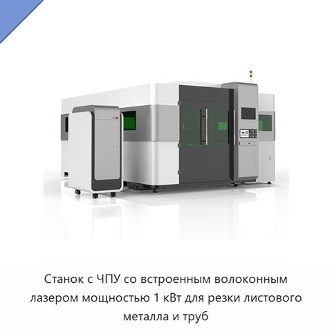 Станок с ЧПУ со встроенным волоконным лазером мощностью 1 кВт для резки листового металла и труб