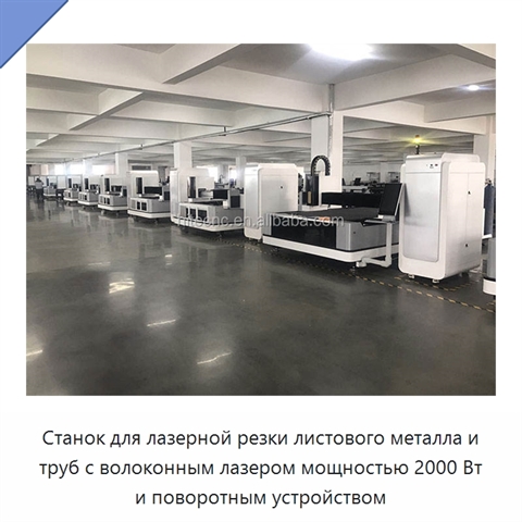 Станок для лазерной резки листового металла и труб с волоконным лазером мощностью 2000 Вт и поворотным устройством