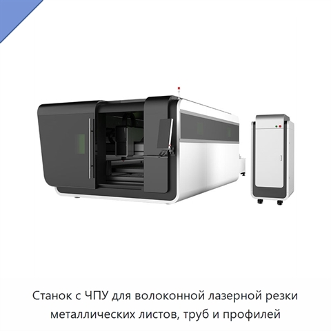 Станок с ЧПУ для волоконной лазерной резки металлических листов, труб и профилей