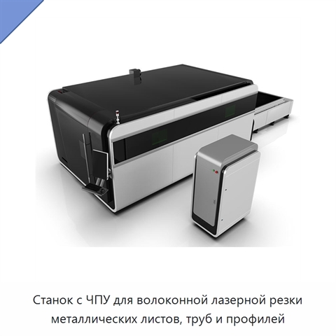 Станок с ЧПУ для волоконной лазерной резки металлических листов, труб и профилей