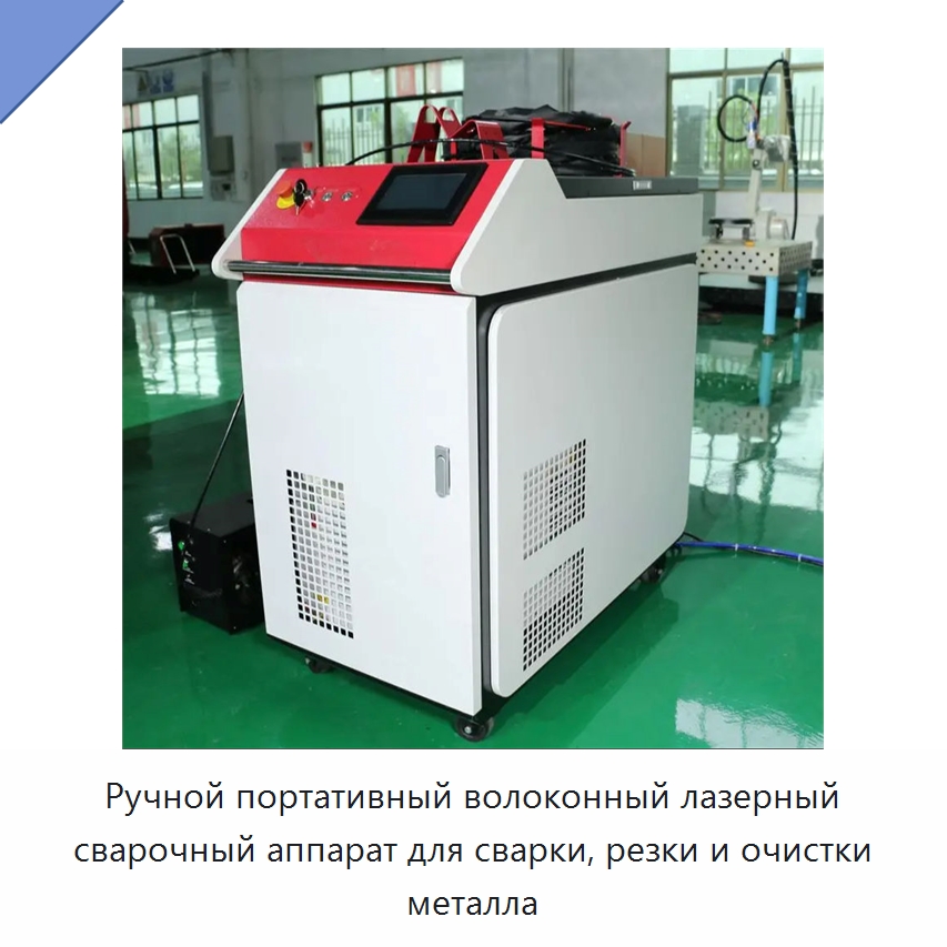 Ручной портативный волоконный лазерный сварочный аппарат для сварки, резки и очистки металла — Установки лазерной сварки