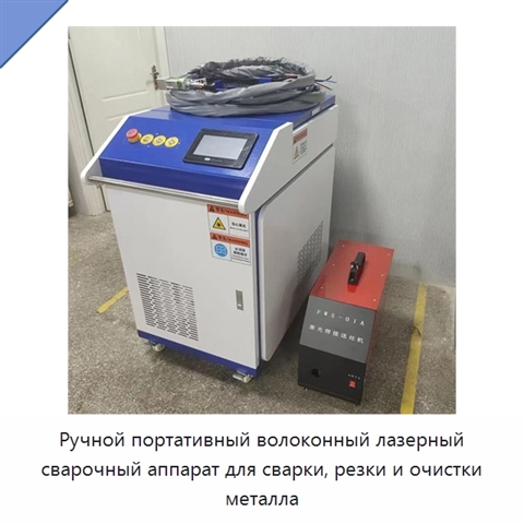 Ручной портативный волоконный лазерный сварочный аппарат для сварки, резки и очистки металла