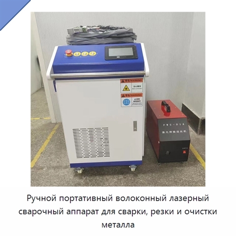Ручной портативный волоконный лазерный сварочный аппарат для сварки, резки и очистки металла