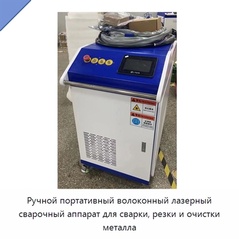 Ручной портативный волоконный лазерный сварочный аппарат для сварки, резки и очистки металла
