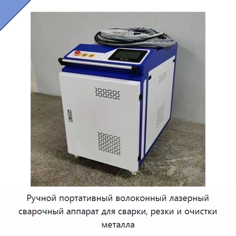 Ручной портативный волоконный лазерный сварочный аппарат для сварки, резки и очистки металла