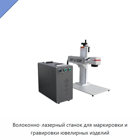 Волоконно-лазерный станок для маркировки и гравировки ювелирных изделий