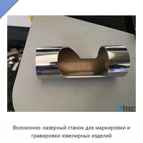 Волоконно-лазерный станок для маркировки и гравировки ювелирных изделий