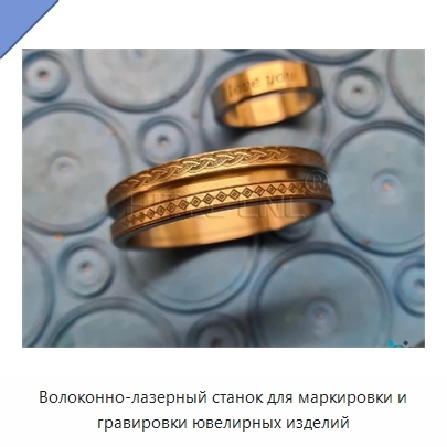 Волоконно-лазерный станок для маркировки и гравировки ювелирных изделий