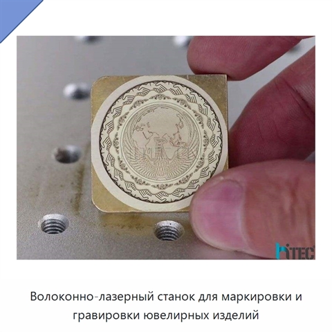 Волоконно-лазерный станок для маркировки и гравировки ювелирных изделий