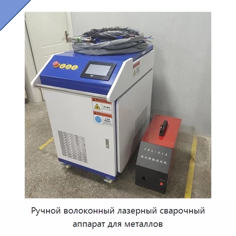 Ручной волоконный лазерный сварочный аппарат для металлов
