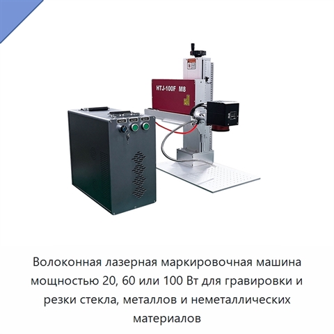 Волоконная лазерная маркировочная машина мощностью 20, 60 или 100 Вт для гравировки и резки стекла, металлов и неметаллических материалов