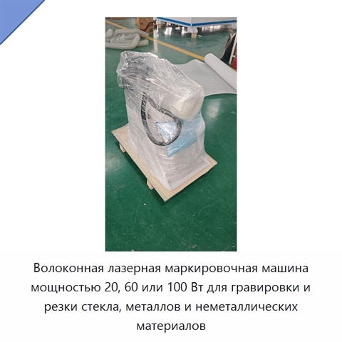 Волоконная лазерная маркировочная машина мощностью 20, 60 или 100 Вт для гравировки и резки стекла, металлов и неметаллических материалов