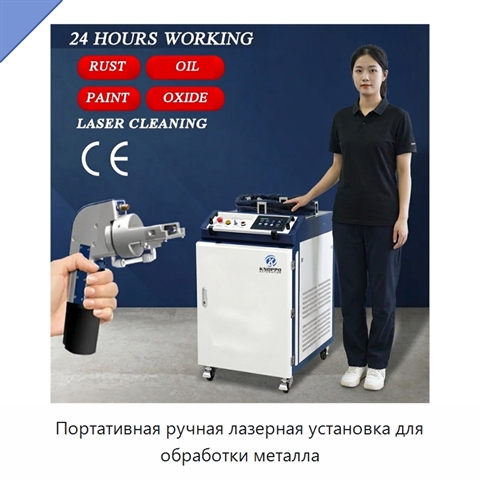 Портативная ручная лазерная установка для обработки металла