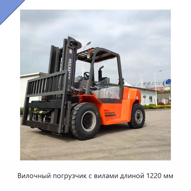 Вилочный погрузчик с вилами длиной 1220 мм — Вилочные погрузчики