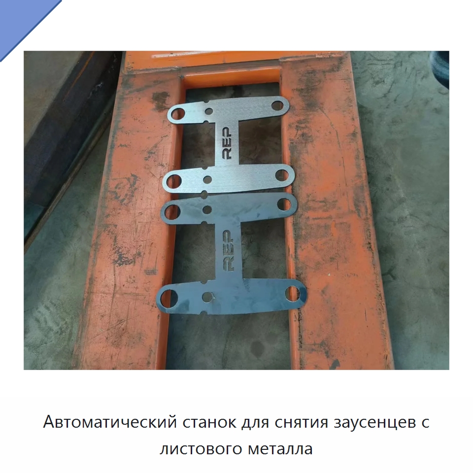 Автоматический станок для снятия заусенцев с листового металла — Полировальные станки по металлу