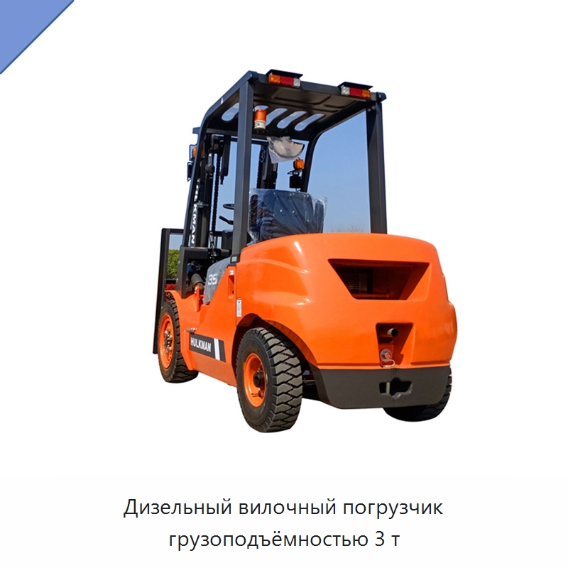 Дизельный вилочный погрузчик грузоподъёмностью 3 т — Вилочные погрузчики
