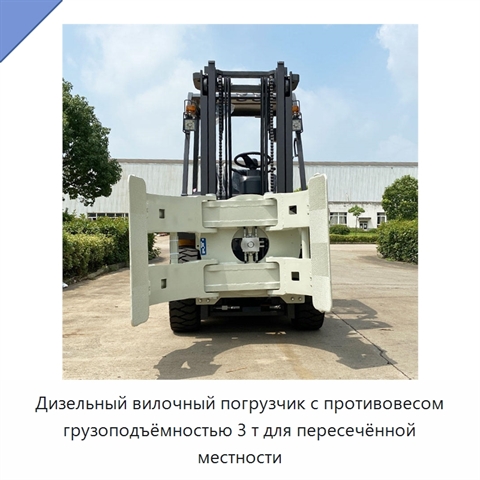 Дизельный вилочный погрузчик с противовесом грузоподъёмностью 3 т для пересечённой местности