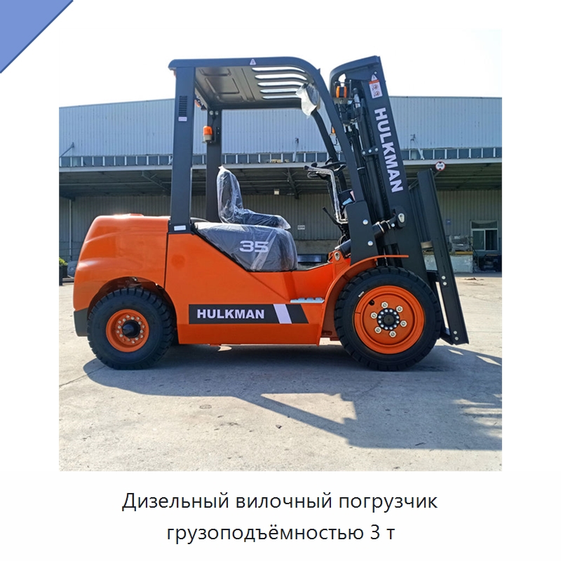 Дизельный вилочный погрузчик грузоподъёмностью 3 т — Вилочные погрузчики