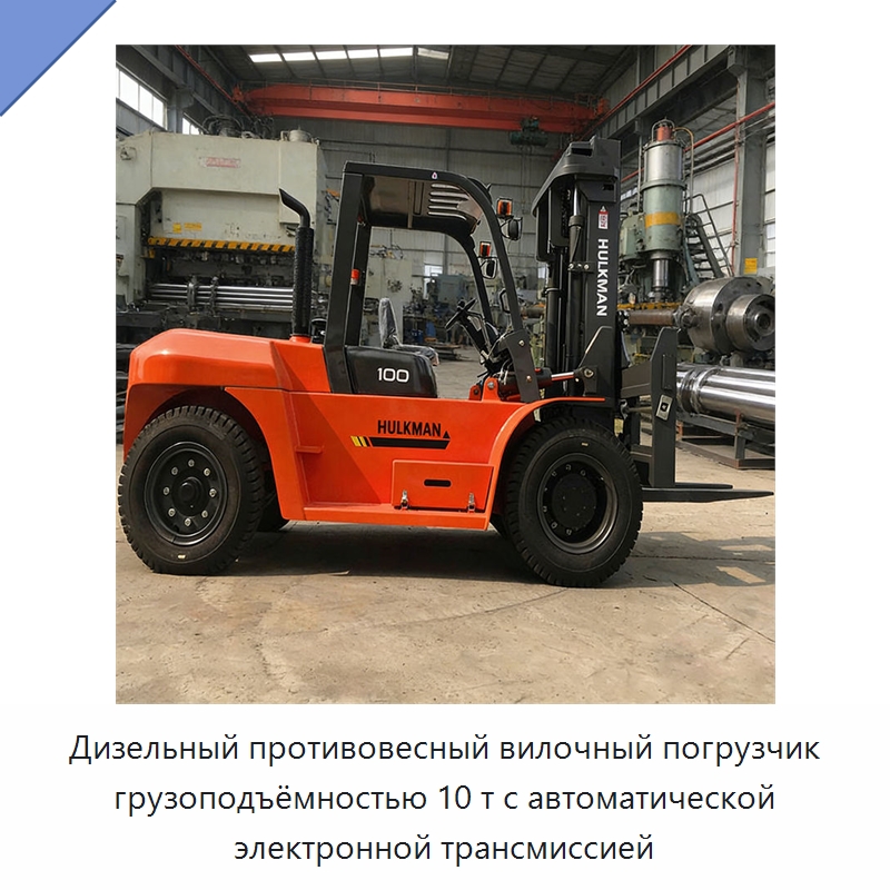 Дизельный противовесный вилочный погрузчик грузоподъёмностью 10 т с автоматической электронной трансмиссией — Вилочные погрузчики