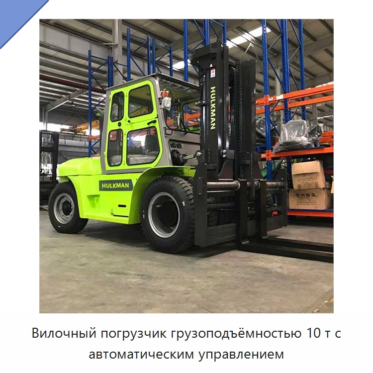 Вилочный погрузчик грузоподъёмностью 10 т с автоматическим управлением — Вилочные погрузчики