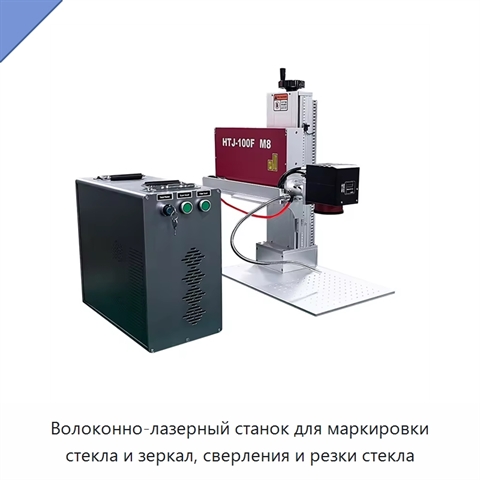 Волоконно-лазерный станок для маркировки стекла и зеркал, сверления и резки стекла