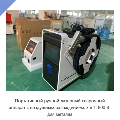 Портативный ручной лазерный сварочный аппарат с воздушным охлаждением, 3 в 1, 800 Вт для металла