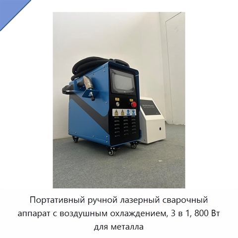 Портативный ручной лазерный сварочный аппарат с воздушным охлаждением, 3 в 1, 800 Вт для металла