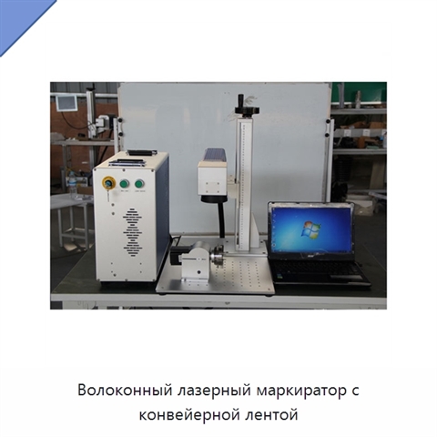 Волоконный лазерный маркиратор с конвейерной лентой