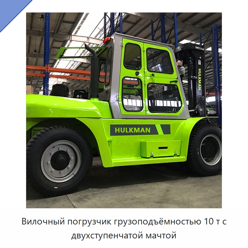Вилочный погрузчик грузоподъёмностью 10 т с двухступенчатой мачтой — Вилочные погрузчики