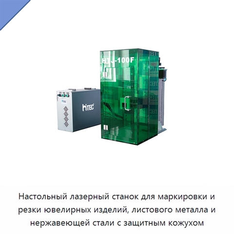 Настольный лазерный станок для маркировки и резки ювелирных изделий, листового металла и нержавеющей стали с защитным кожухом