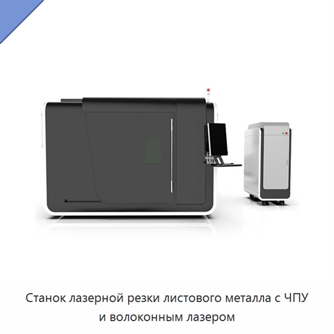 Станок лазерной резки листового металла с ЧПУ и волоконным лазером