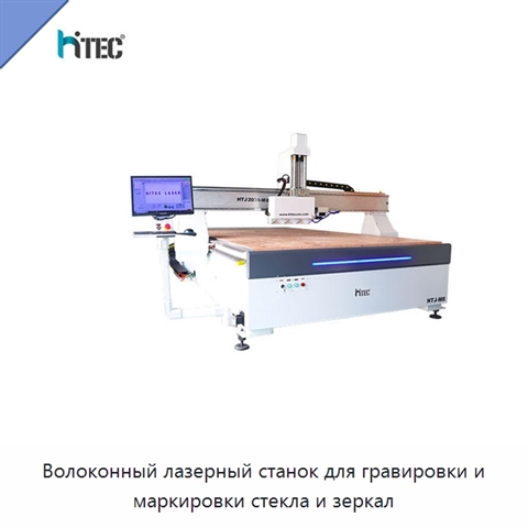 Волоконный лазерный станок для гравировки и маркировки стекла и зеркал
