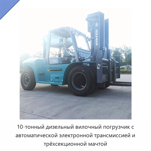 10-тонный дизельный вилочный погрузчик с автоматической электронной трансмиссией и трёхсекционной мачтой