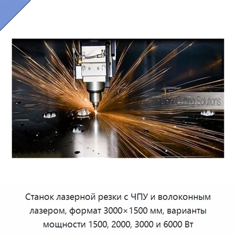 Станок лазерной резки с ЧПУ и волоконным лазером, формат 3000×1500 мм, варианты мощности 1500, 2000, 3000 и 6000 Вт
