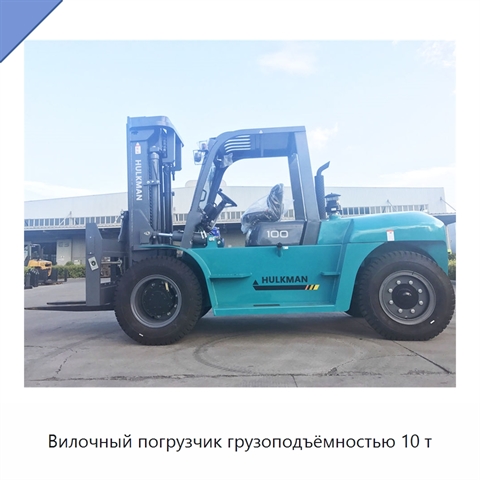 Вилочный погрузчик грузоподъёмностью 10 т