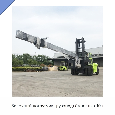 Вилочный погрузчик грузоподъёмностью 10 т