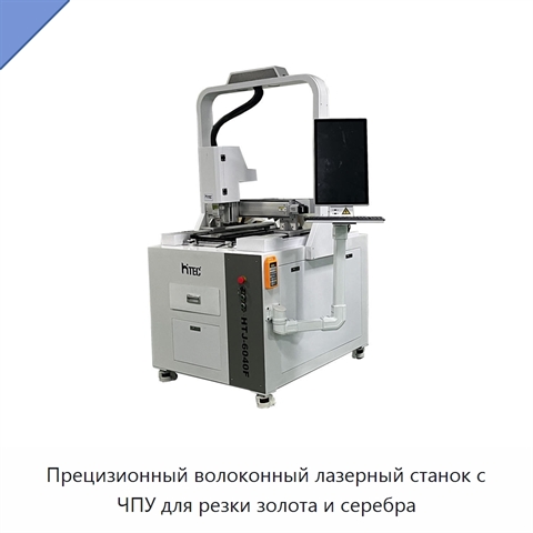 Прецизионный волоконный лазерный станок с ЧПУ для резки золота и серебра