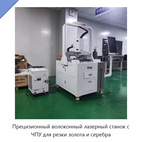Прецизионный волоконный лазерный станок с ЧПУ для резки золота и серебра