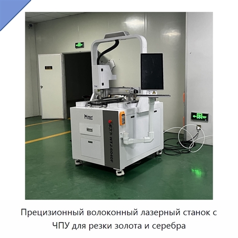 Прецизионный волоконный лазерный станок с ЧПУ для резки золота и серебра