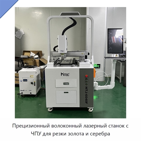 Прецизионный волоконный лазерный станок с ЧПУ для резки золота и серебра